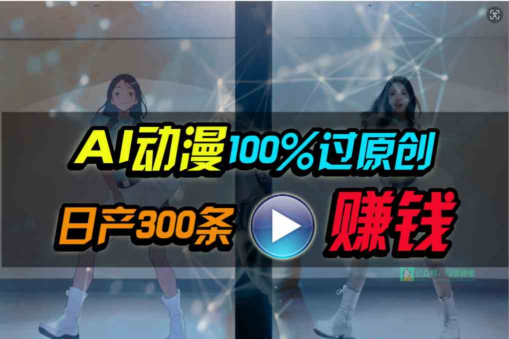 两分钟搞定一条AI动漫视频，小白也能轻松日入1000+-安索博客网