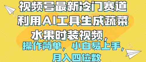 视频号最新冷门赛道！用AI工具做蔬菜水果时装视频，操作简单月入四位数-安索博客网