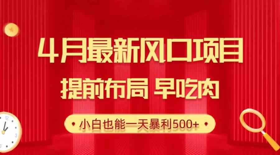 28年4月最新风口项目，早点下手早赚钱，新手也能轻松日赚500+-安索博客网