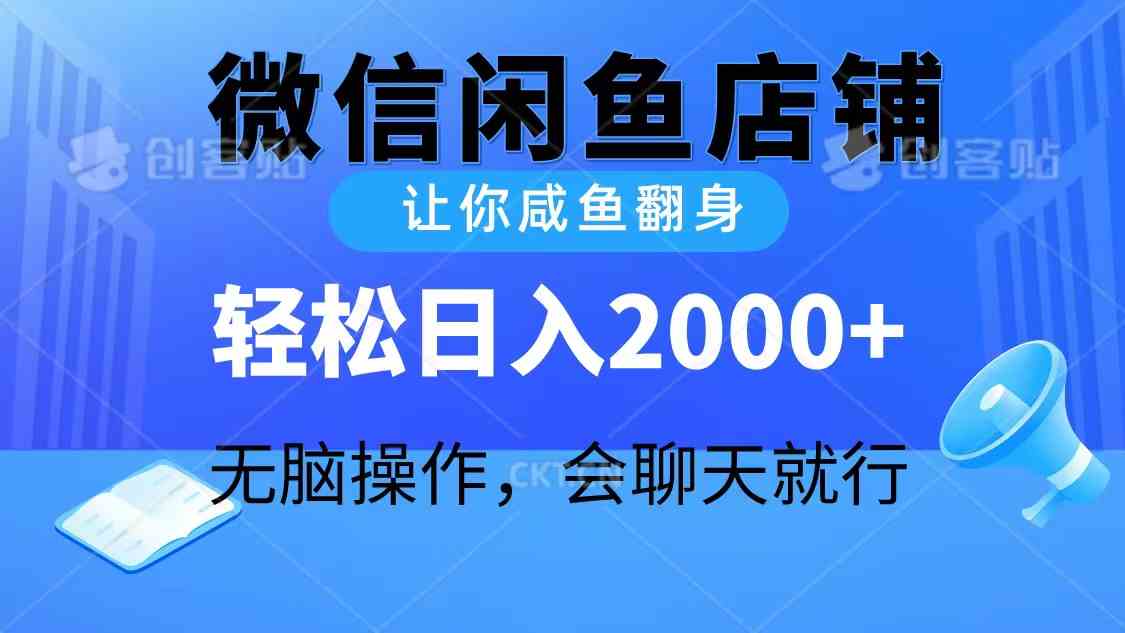 2024微信闲鱼店铺，让你轻松翻身，日赚2000+，动动手指聊聊天就行-安索博客网