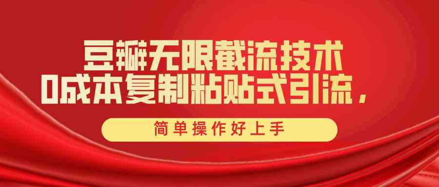 豆瓣无限截流创业粉，一键操作，卷死同行，简单好上手，附赠全套工具-安索博客网