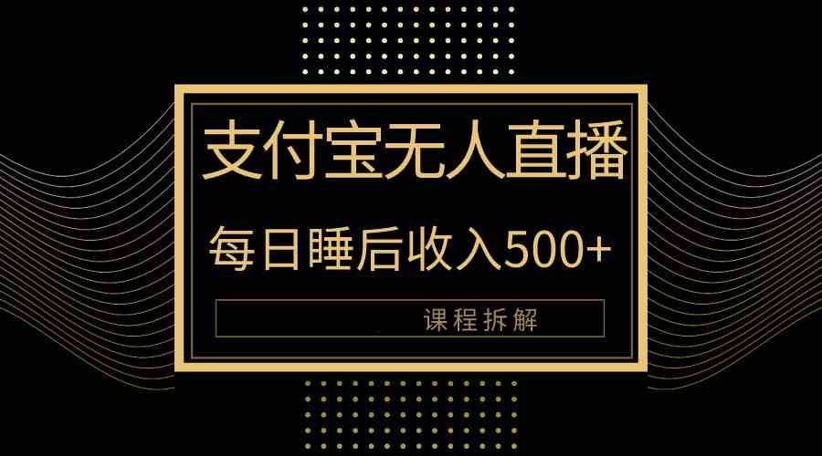 支付宝无人直播新玩法揭秘！每天赚500+，教程全拆解！-安索博客网