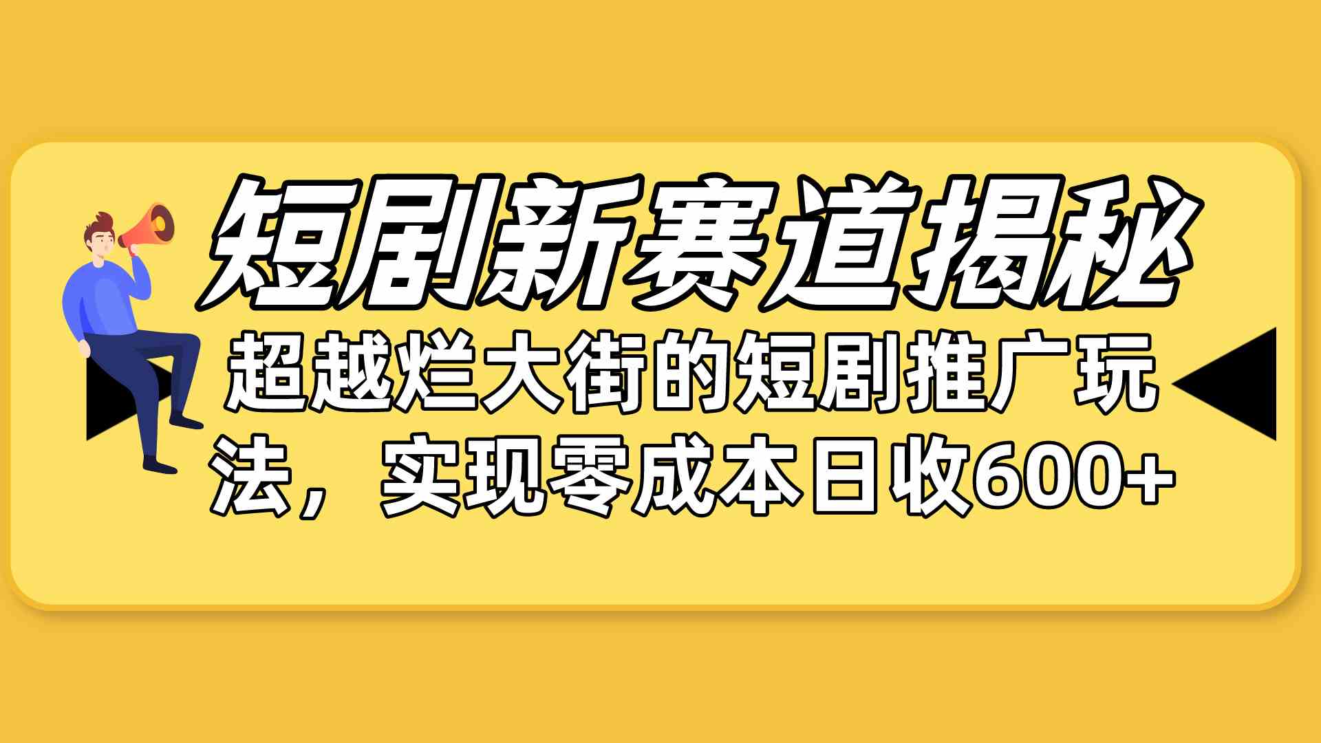 短剧新赛道揭秘：怎么弯道超车，甩开那些烂大街的玩法，还能零成本搞起-安索博客网