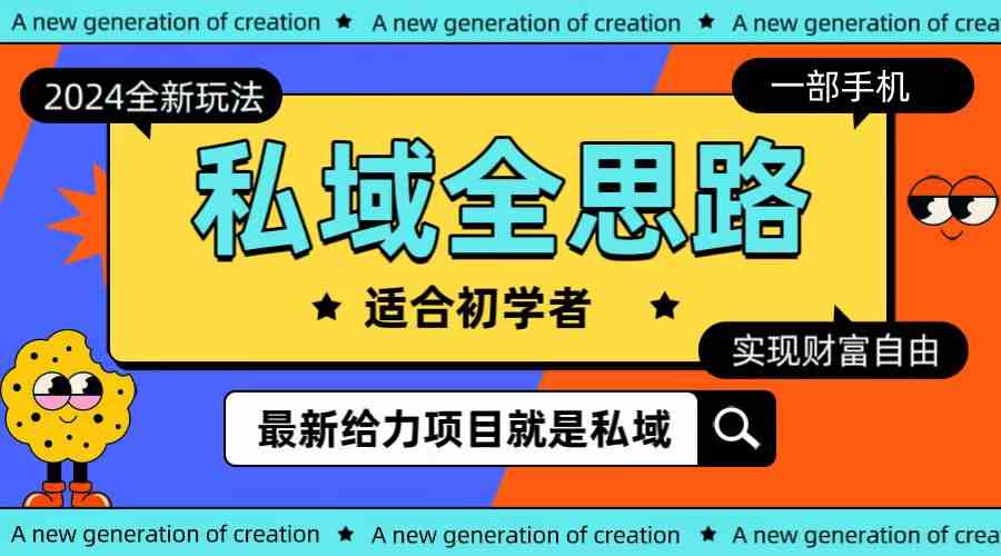 2024最新私域玩法全揭秘，一部手机轻松搞钱-安索博客网