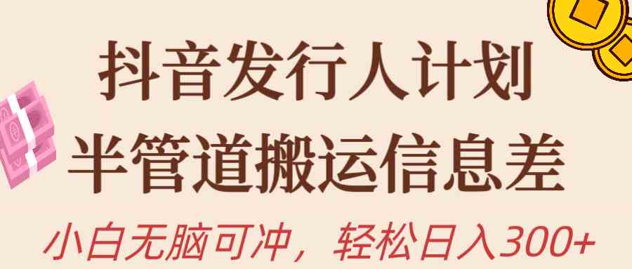 抖音发行人计划，搬砖也能赚大钱，新手小白闭眼冲-安索博客网