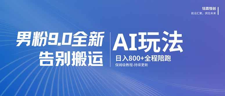 （17520期）男粉9.0新玩法，用AI轻松搞定，不用再搬来搬去，日赚800+，手把手教你-安索博客网
