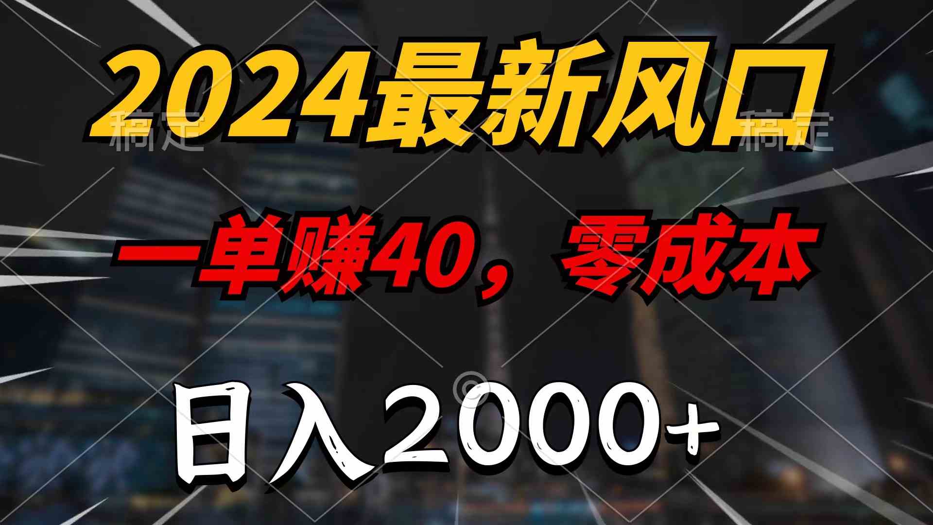 2024最新赚钱路子：一单赚40，0成本，日入2000+，稳赚不赔，傻瓜式操作-安索博客网