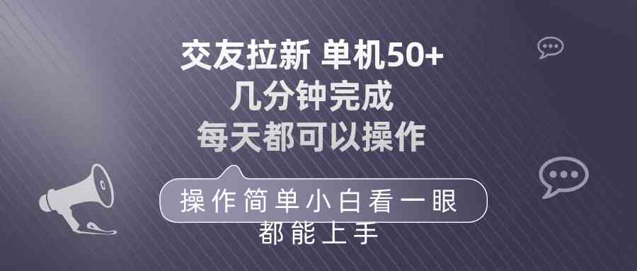 交友拉新，每天轻松赚50，操作超简单-安索博客网