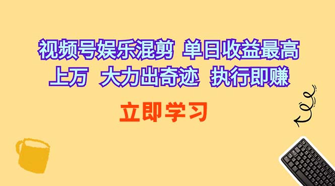 视频号娱乐混剪，日赚上万不是梦！干就完事了-安索博客网