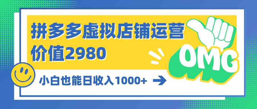 （10120期）拼多多虚拟店铺运营：小白也能日赚1000+-安索博客网