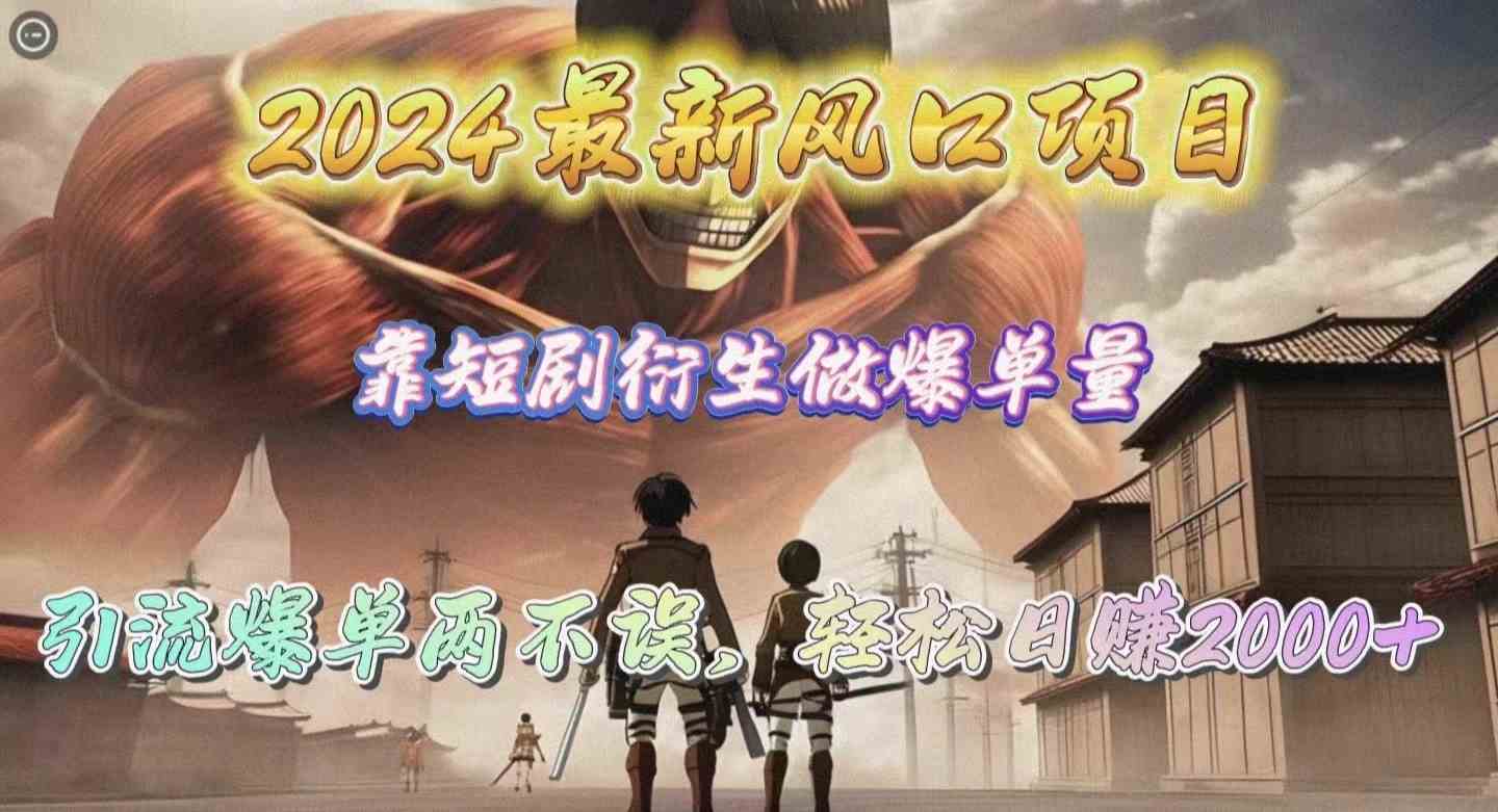 2024最新风口项目揭秘：短剧衍生玩法，每天5分钟轻松日赚2000+-安索博客网