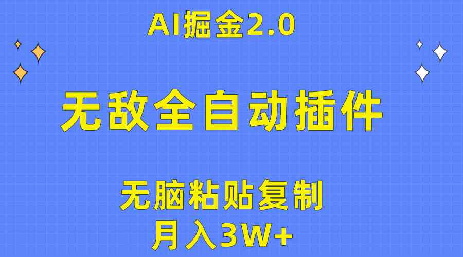 无敌全自动插件！AI掘金2.0，复制粘贴就能月入3万+-安索博客网