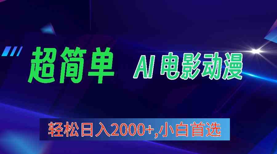 2024年最新视频号分成计划，用AI做电影动漫视频，日赚2000+，小白也能轻松上手-安索博客网