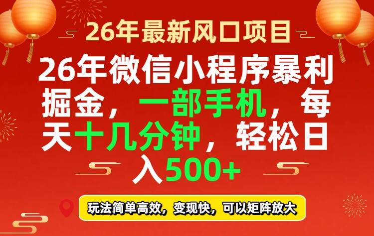 (17517期) 26年微信小程序超简单搞钱路子，每天十几分钟，稳稳日赚500+-安索博客网