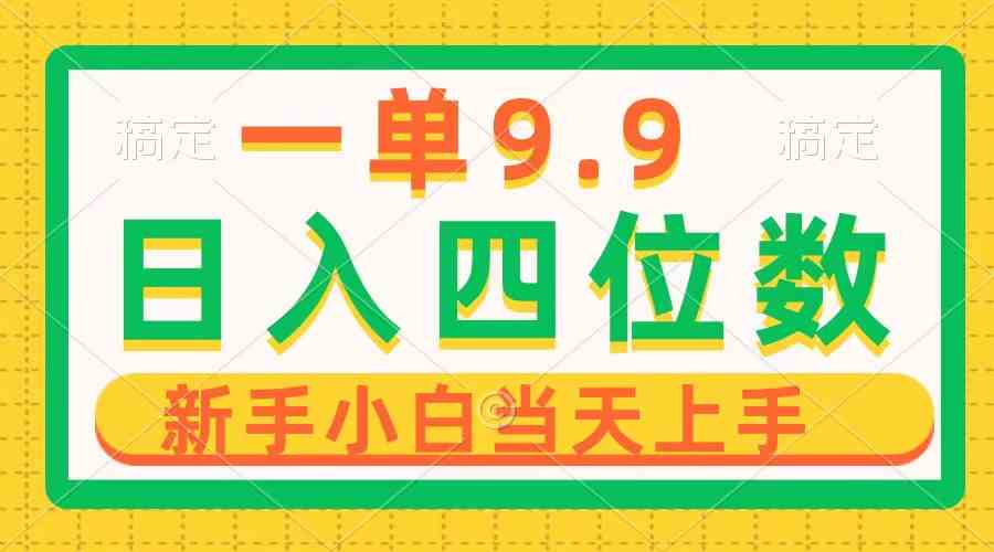 一单9块9，一天赚上千？超简单项目，小白也能当天上手，1分钟搞定-安索博客网