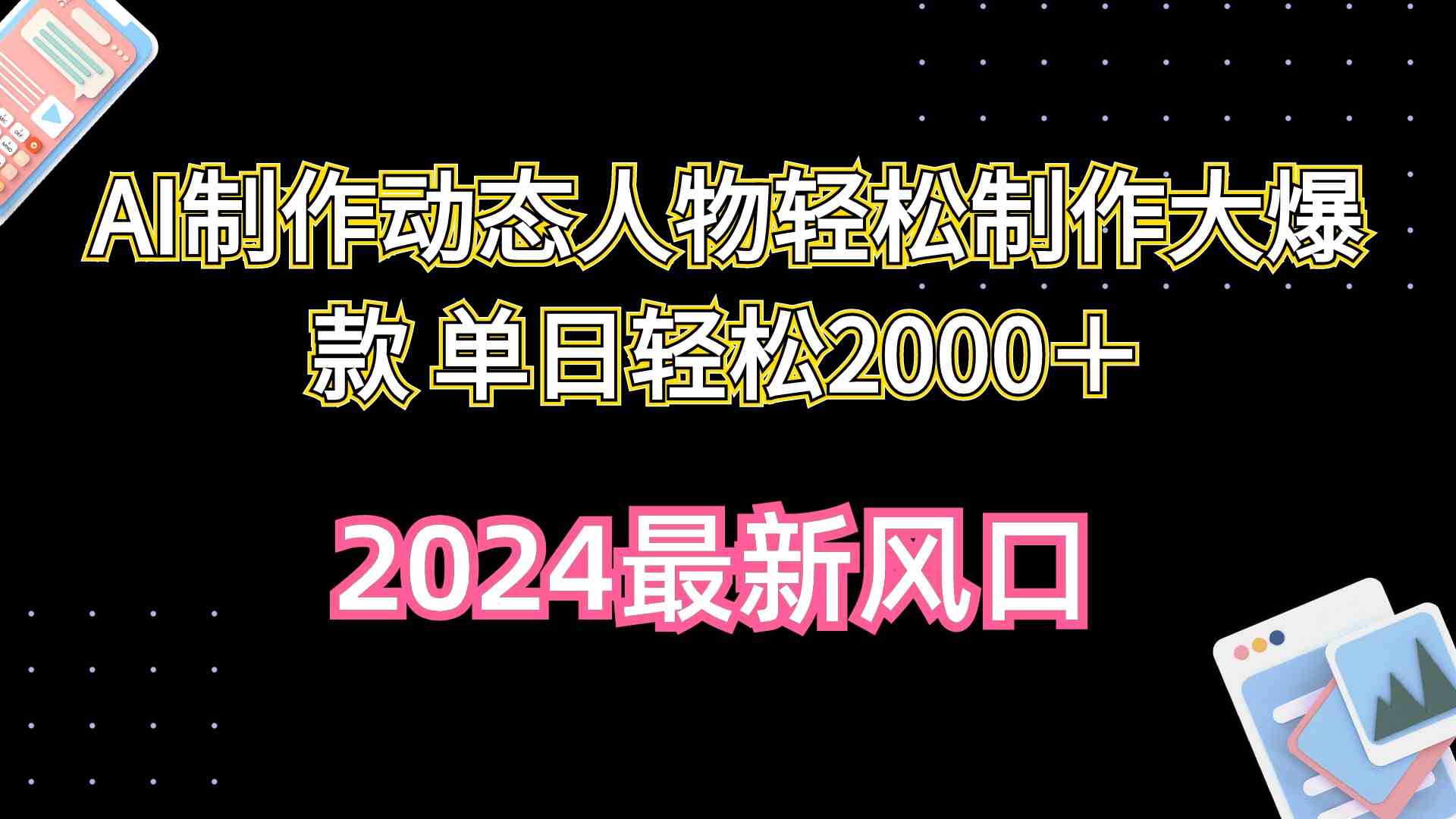 AI做动态人物，拍出爆款视频，一天赚2000+不是梦-安索博客网