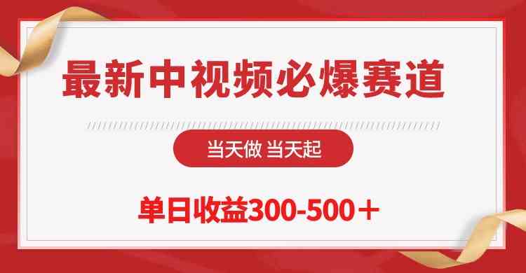 中视频新赛道，当天做当天火，日赚300-500+！-安索博客网