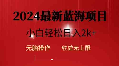 2024蓝海新玩法！AI自动做视频发平台，小白也能轻松上手，日赚2000+-安索博客网