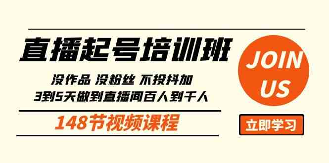 直播起号课：没作品没粉丝不投抖加，3到5天让直播间从百人到千人（148节）-安索博客网