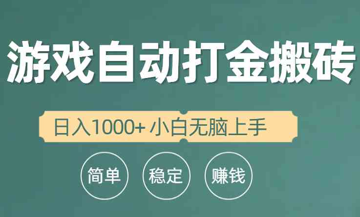 全自动游戏搬砖赚钱项目，轻松日赚1000+，新手也能直接上手-安索博客网