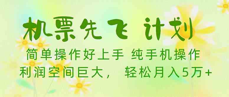 （10099期）机票 先飞计划！用里程积分换机票卖差价，纯手机操作，小白也能月入5万+-安索博客网