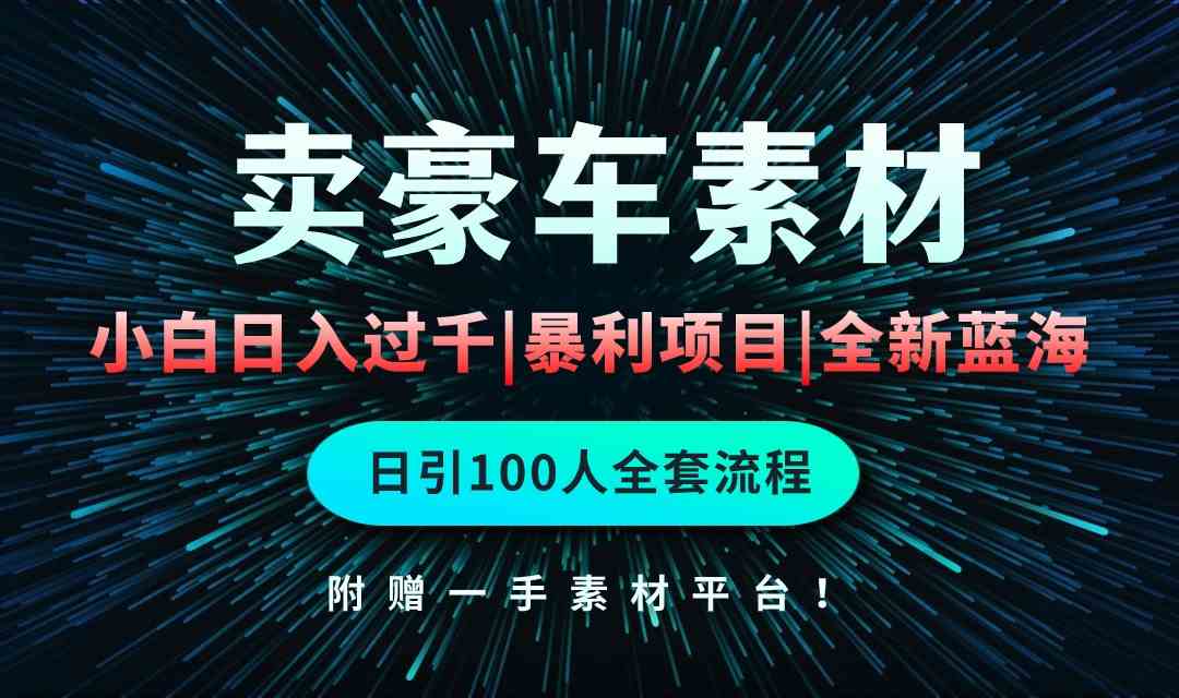（10101期）靠卖豪车素材，轻松日赚上千！空手套白狼，简单复制操作，全套引流方法来了！-安索博客网