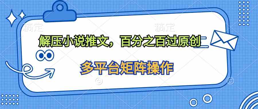 （10119期）解压小说推文，轻松过原创-安索博客网