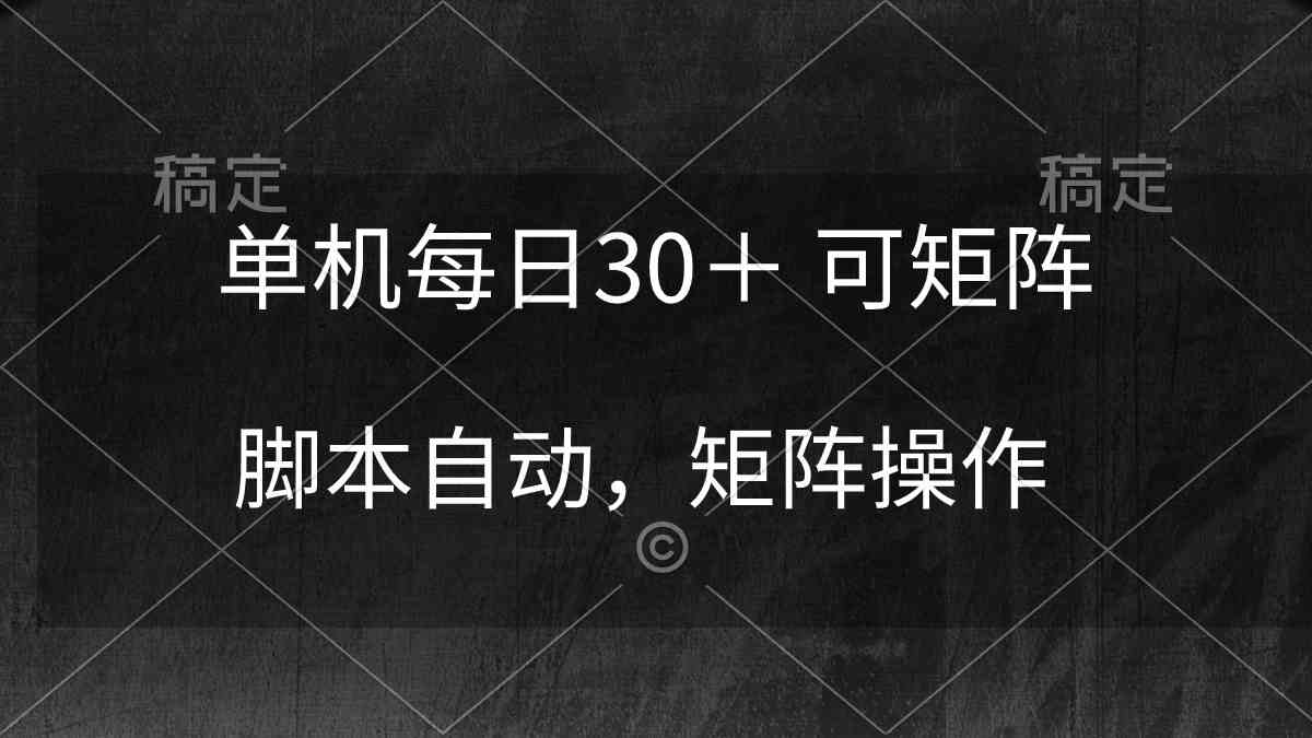 每天躺着都能赚30+，还能多开！脚本自动跑，根本不用动手-安索博客网