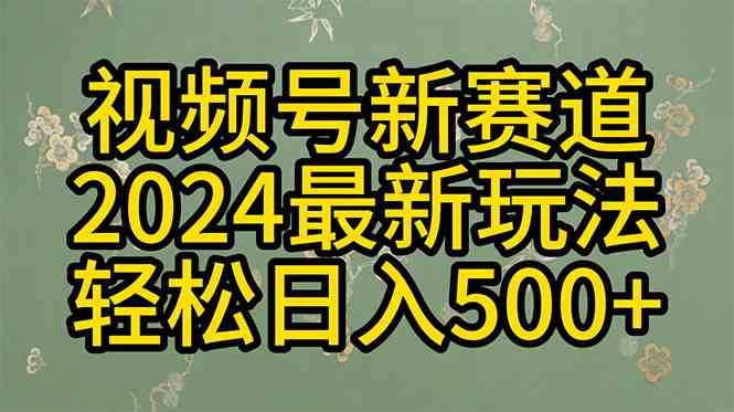 2024玩转视频号分成计划，一键搞原创，收益翻倍，日赚500+-安索博客网