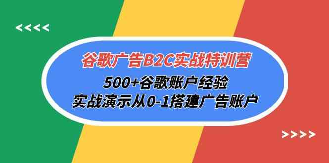 （10096期）谷歌广告B2C实战特训营，500+谷歌账户经验，手把手教你从0到1搭建广告账户-安索博客网
