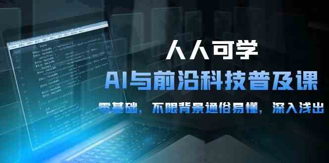 谁都能学会的AI和前沿科技课！零基础、不限背景，讲得超通俗，54节干货满满-安索博客网