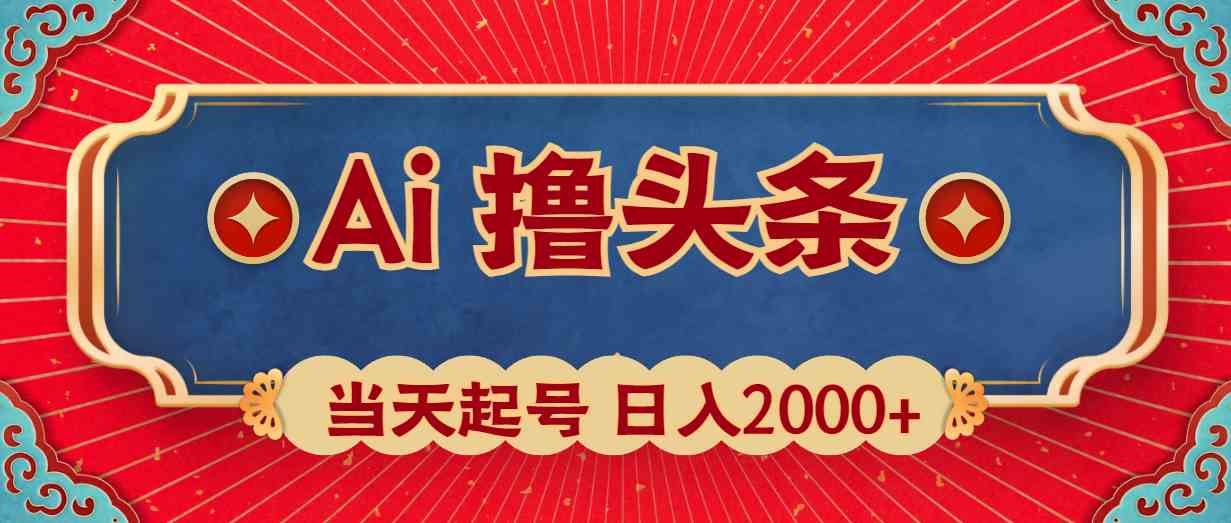 （10095期）AI玩转头条，当天搞起账号，第二天就能看到钱，日赚2000+-安索博客网