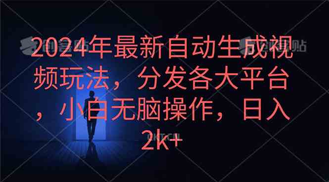 2024最新玩法！自动生成视频，扔到各大平台，小白也能轻松日入2000+-安索博客网