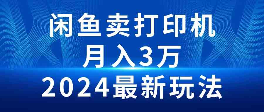2024闲鱼卖打印机，月入3万，最新玩法来了！-安索博客网