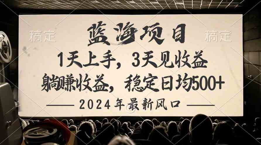 （10090期）2024最新风口项目，躺赚收益，稳定日均收益500+-安索博客网