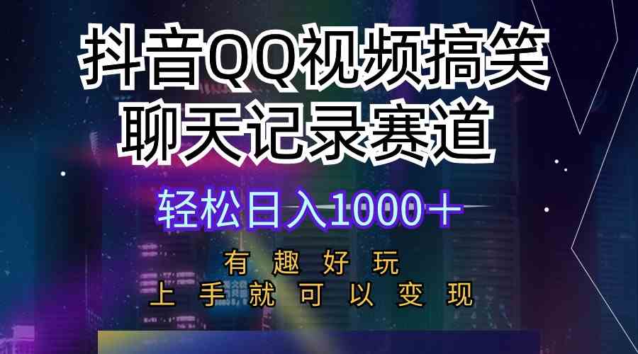（10089期）抖音QQ搞笑聊天记录玩法 超有趣超简单 新手也能轻松上手 日入1000+-安索博客网