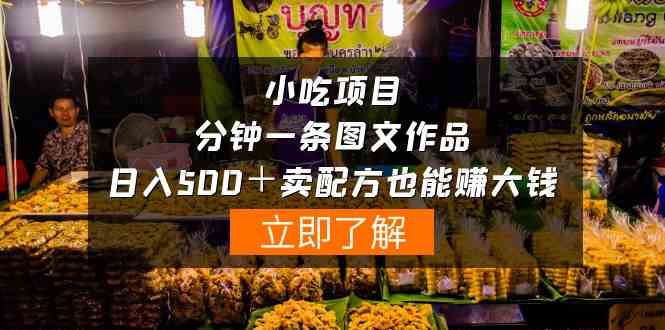 （10086期）小吃项目 – 一分钟搞定一条图文 – 日赚500＋卖配方赚大钱（附配方资料+软件）-安索博客网