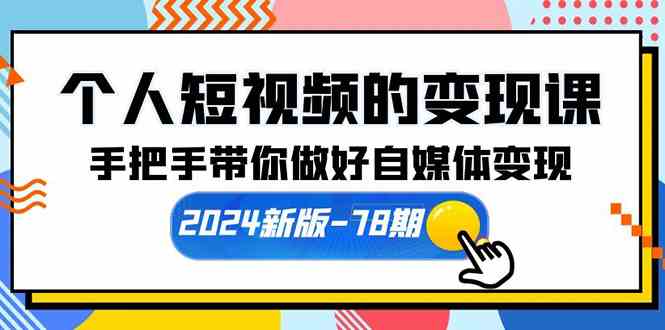 （10079期）个人短视频变现课【2024新版-78期】手把手带你把自媒体变现搞明白（61节课）-安索博客网
