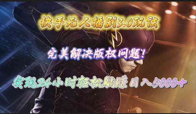 快手无人播剧3.0玩法，搞定版权，24小时躺赚日入5000+-安索博客网