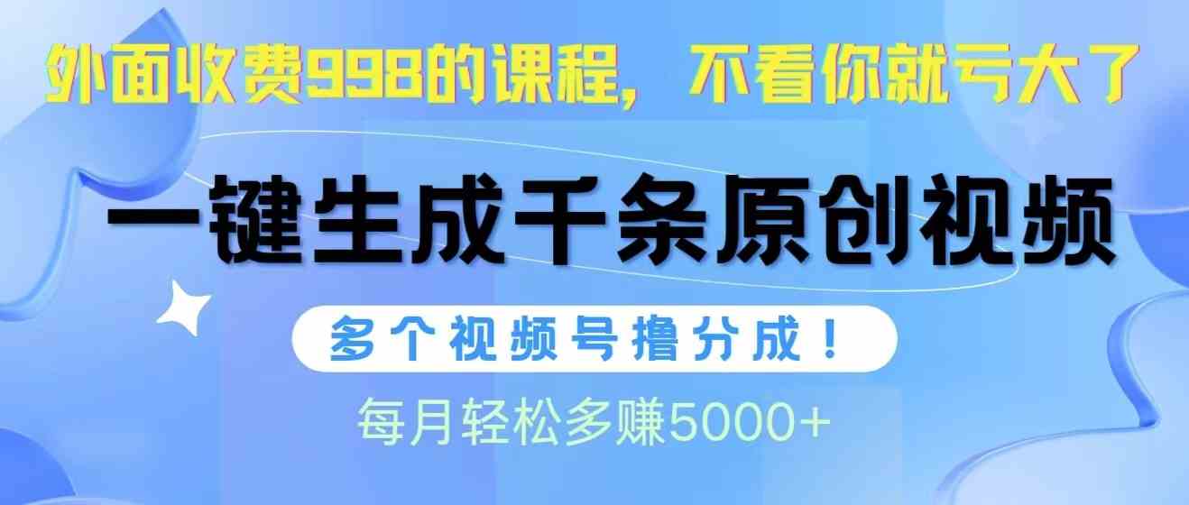 视频号搞钱新路子：一天搞1000条原创视频，多号撸分成，每月多赚5000块-安索博客网