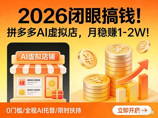2026年轻松赚钱！拼多多AI虚拟店，月入1-2万不是梦-安索博客网
