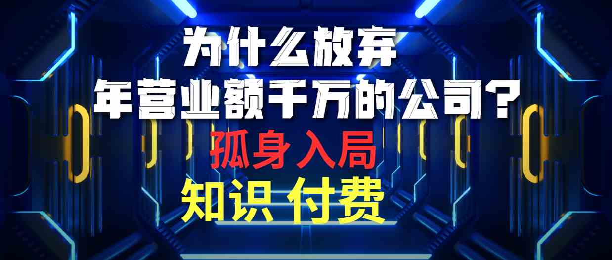 （10070期）我为什么扔掉年入千万的公司，一个人跑去搞知识付费？-安索博客网