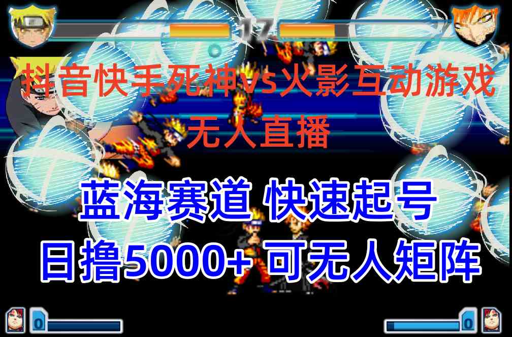 抖音快手火影忍者互动无人直播，蓝海赛道快速起号，日入5000+教程+软件+素材-安索博客网