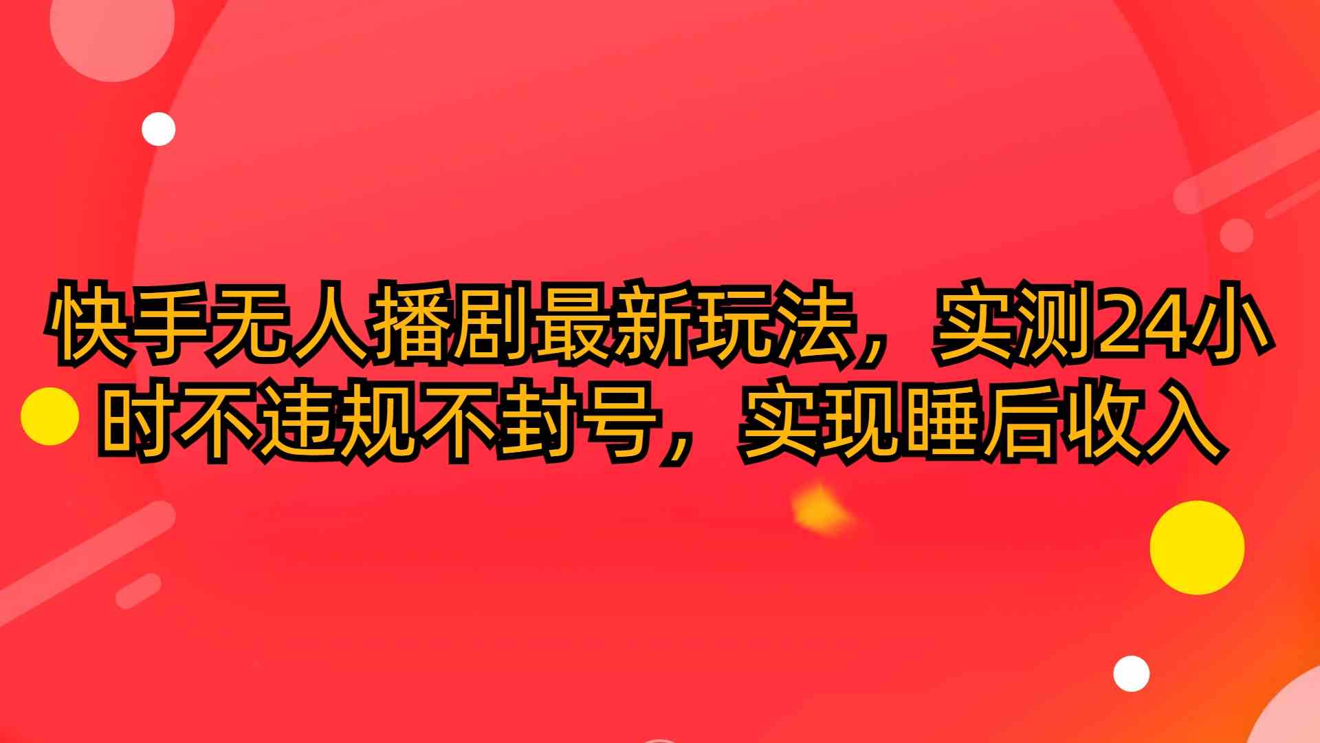 快手无人播剧新玩法，实测24小时不违规，躺着也能赚-安索博客网