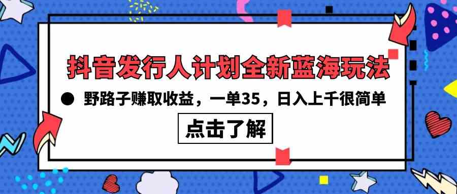 （10067期）抖音发行人计划新玩法，零基础也能赚，一单35，日入上千真不难！-安索博客网