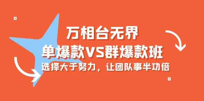 （10065期）万相台无界 – 单爆款VS群爆款班：选对方向，团队干活更轻松（16节课）-安索博客网