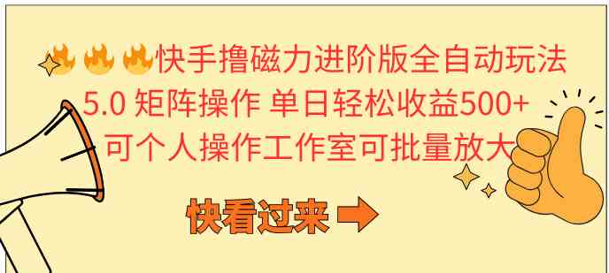 快手撸磁力进阶版全自动玩法5.0，矩阵操作日赚500+，一个人也能搞！-安索博客网