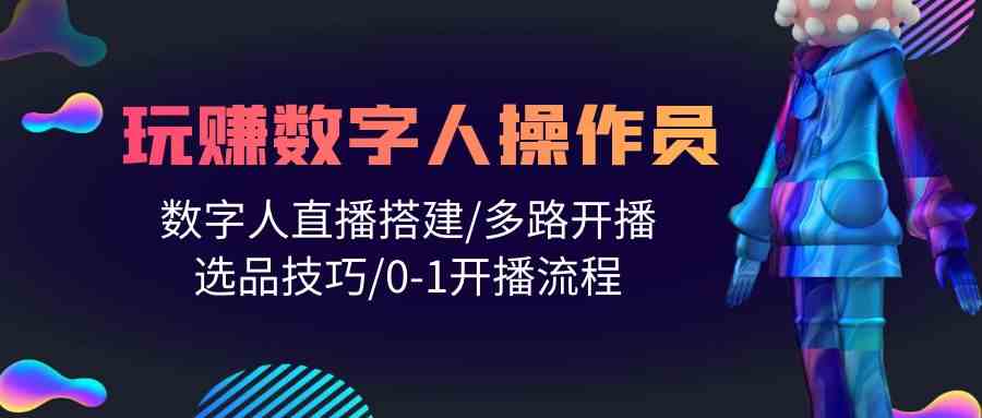 人人都能当数字人操作员！手把手教你搭建直播、多路开播、选品技巧，从0到1轻松上手-安索博客网