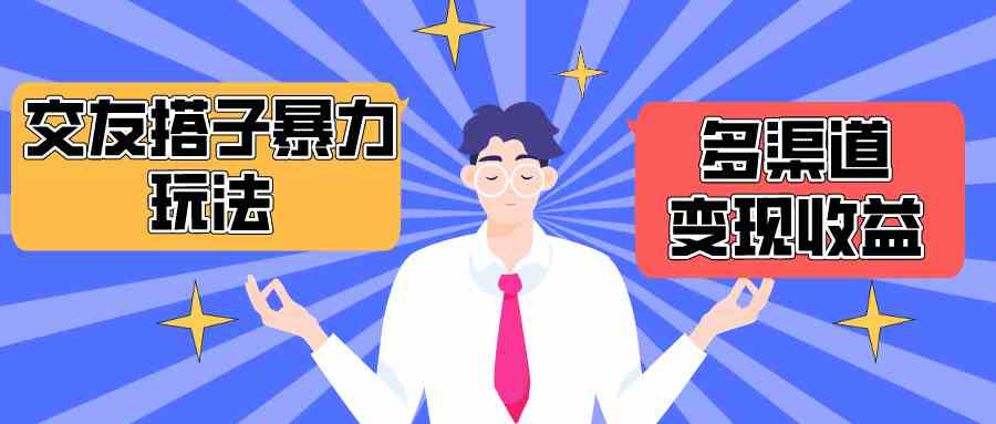 （10061期）搭子交友群暴力变现玩法，抖音快手小红书都能搞，月入1.6W+-安索博客网