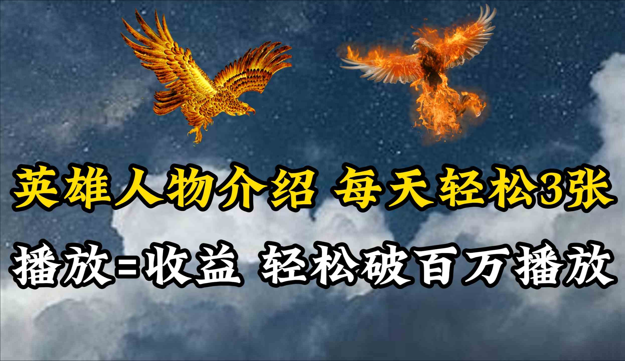 （10060期）英雄人物故事解说，每天轻松赚两三百，各大平台流量随便拿，播放量轻松破百万-安索博客网